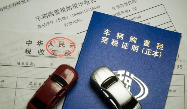 2023年6月1日购置税减半 6月1日到12月31期截止(购置税减半)