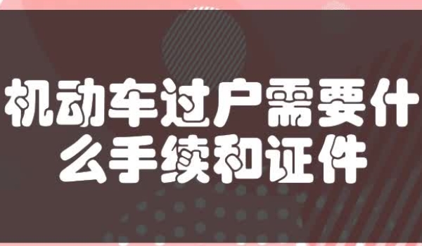 车辆过户手续流程及费用 携带相关资料到车管所办理（300-1000元）