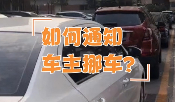 挪车打什么电话可以联系到车主 拨打114，拨打12580，拨打122，保险公司电话
