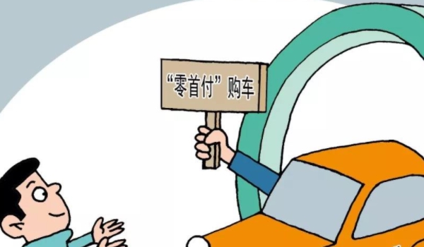 零首付分期购车 很不错的购买车辆方式(没有问题)