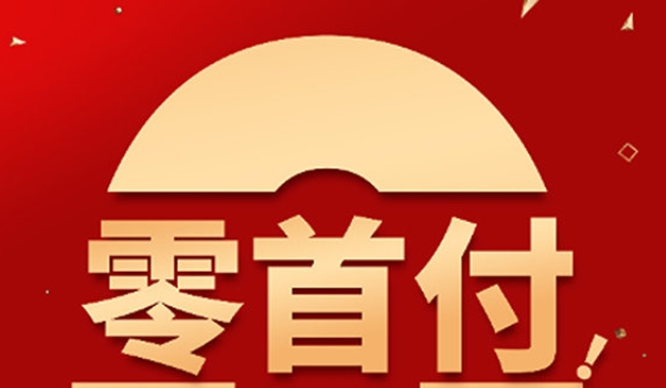 零首付分期购车 很不错的购买车辆方式(没有问题)