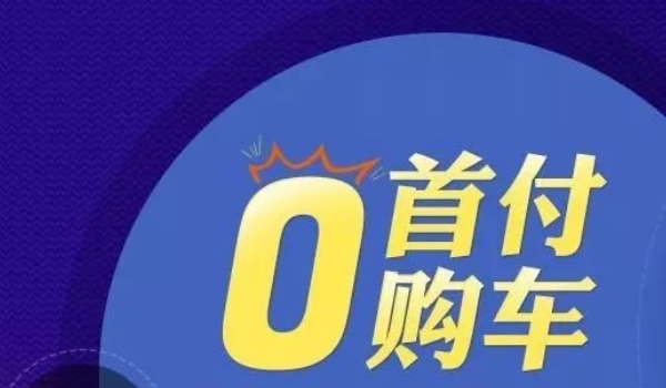 零首付分期购车 很不错的购买车辆方式(没有问题)