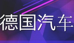 大众汽车是哪个国家的品牌 德国的汽车品牌（在中国有合资公司）