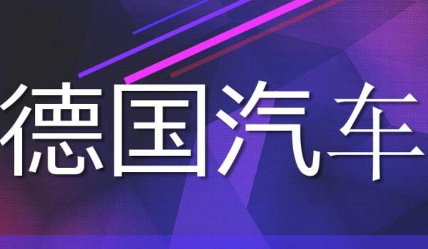 大众汽车是哪个国家的品牌 德国的汽车品牌(在中国有合资公司)