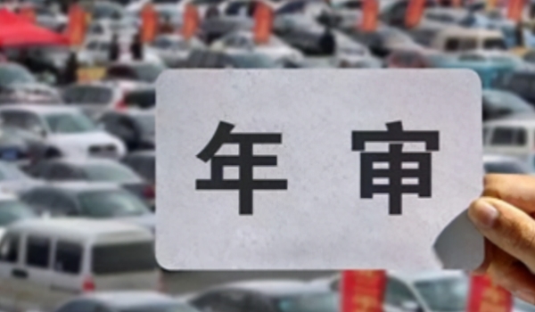 新车几年免检 第2年和第4年属于免检(但需要办理相关手续)