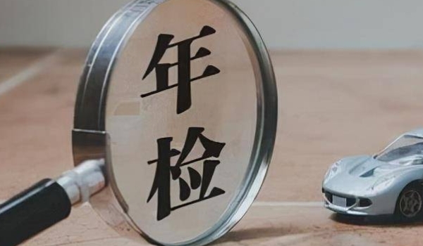 新车几年免检 第2年和第4年属于免检(但需要办理相关手续)
