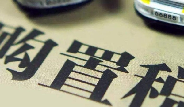 二手车过户要购置税吗 根据实际缴纳情况来确定（多数不需要缴纳）