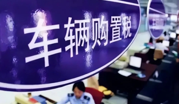 二手车过户要购置税吗 根据实际缴纳情况来确定（多数不需要缴纳）