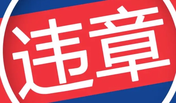 查违章车辆查询 道路交通管理部门或交管12123查询(注册手机号会有相关提示)