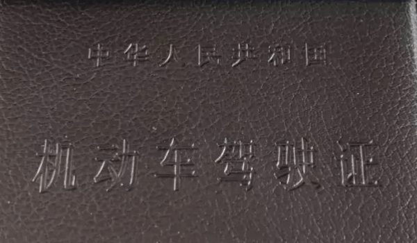 驾驶证到期后多长时间内必须换证 三年之内必须完成换证（否则会被注销）