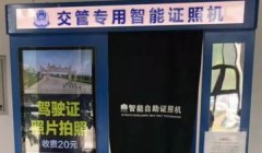 驾驶证到期了怎么换证 办理相关手续来更换证件（可提前更换）