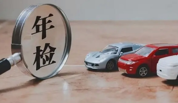 私家车多久年检一次 两年时间完成一次年检(车辆行驶证上有标注)