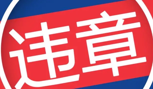 查违章车辆查询 通过手机软件交管12123或到车辆管理所查询