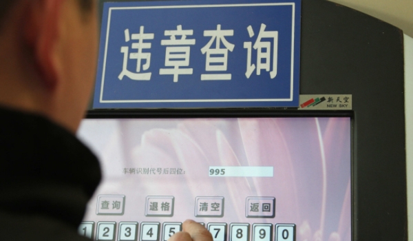 查违章车辆查询 通过手机软件交管12123或到车辆管理所查询