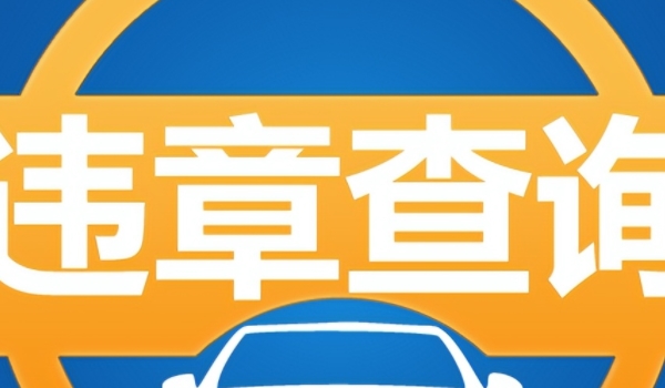 查违章车辆查询 通过手机软件交管12123或到车辆管理所查询
