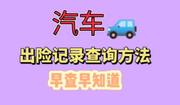 怎么查车辆出险理赔记录 通过保险公司电话查询(需提供相关证件)