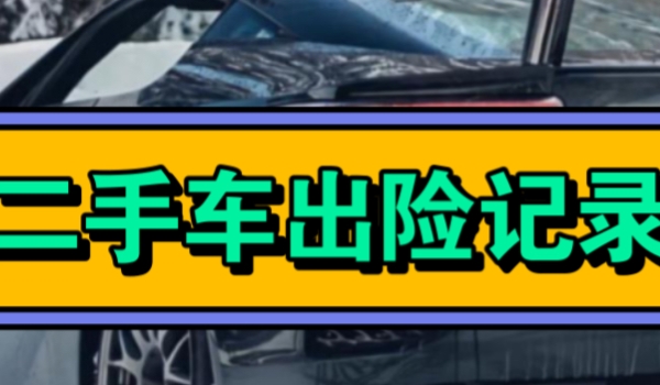 怎么查车辆出险理赔记录 通过保险公司电话查询(需提供相关证件)