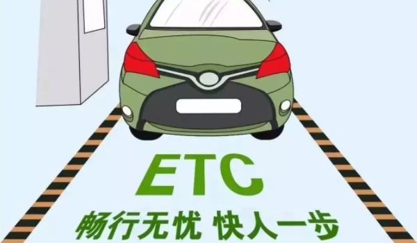 etc怎么办理 可以到银行办理（后期使用非常方便）
