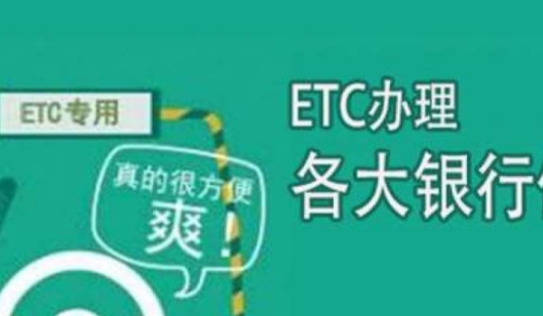 etc怎么办理 可以到银行办理（后期使用非常方便）