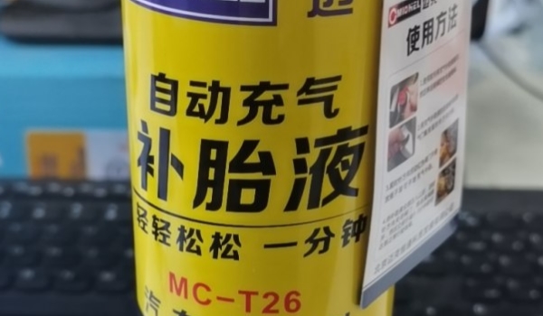 补胎液一次要用一瓶 不一定(要看具体的漏洞大小)