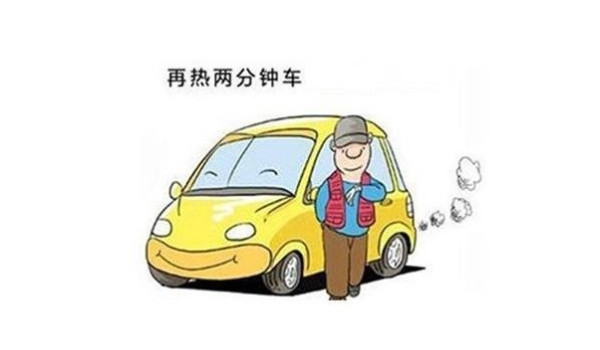 起步要热车吗 要热车(始润滑系统正产工作)
