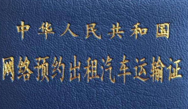 网约车驾驶员资格证怎么考 登录交通运输网报名考试
