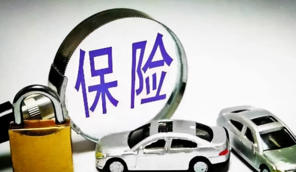 一般车险都买哪些险种 交强险、三者险、车损险等险种
