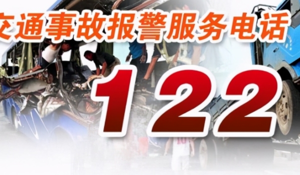 122是什么电话号码? 交警事故报警热线电话