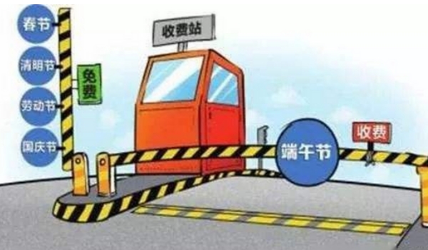 端午节高速免费吗 不免费（属于收费的时间段）