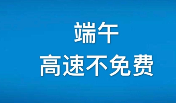 端午节高速免费吗 不免费（属于收费的时间段）