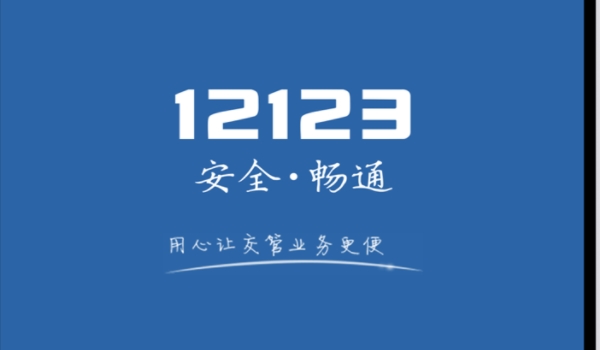交管12123换证不需要体检吗 需要体检（上传体检证明）
