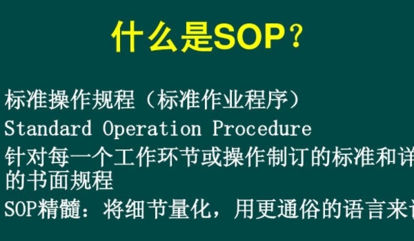 sop是什么意思 是标准操作程序