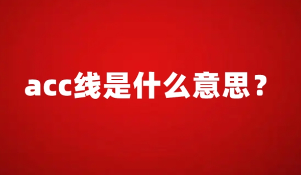 acc是什么意思 代表自适应巡航控制系统（自动驾驶系统）