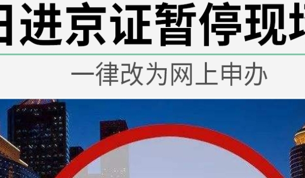进京证怎么办理 准备驾驶证、行驶证、身份证到进京检查站办理