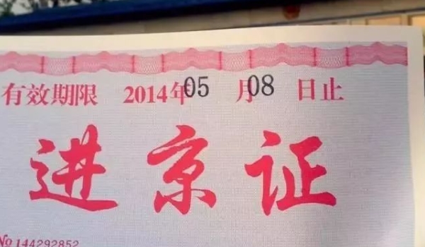 进京证怎么办理 准备驾驶证、行驶证、身份证到进京检查站办理