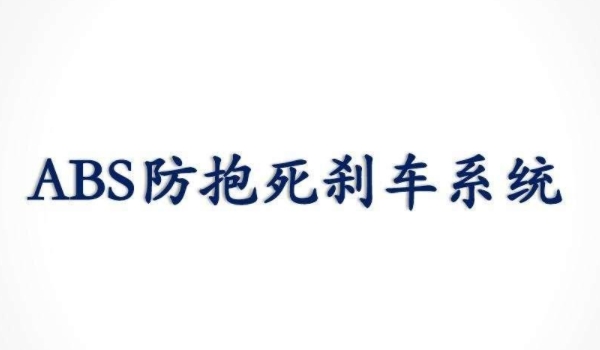 abs是什么意思 车辆的防抱死制动系统