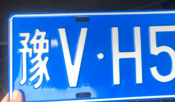 豫v是哪里的车牌 是中国河南省的车牌