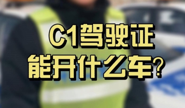 c1驾照能开什么车 小、微载客车（轻、微载货车，轻、小、微型作业车）
