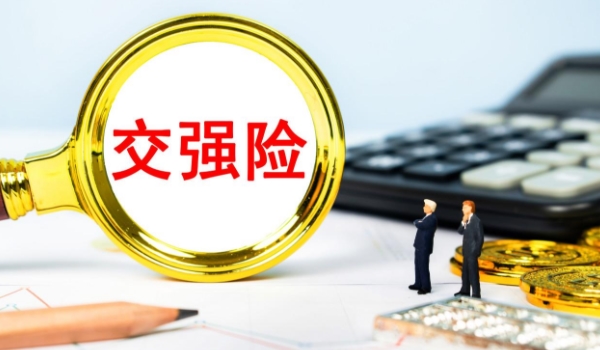 交强险多少钱一年 每年950元一年(企业非营1000元、出租营业1800元)