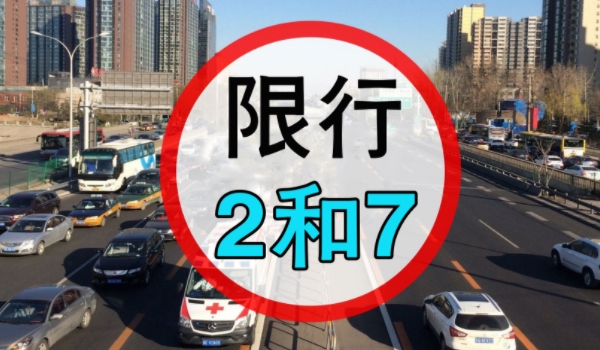 忘了车限号开了一天罚多少钱 罚款100元扣三分(具体看政策)