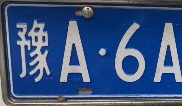 豫是哪个省的简称 豫代表的是河南省的车牌照