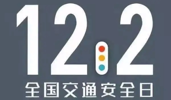 交警电话是多少 交警事故122（高速公路报警电话12122）