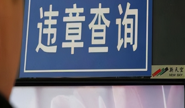 闯红灯几天可以查到违章信息 3-7天之内可以查询（不超15个工作日）