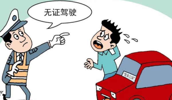 无证驾驶怎么处罚 200-2000元罚款(15日拘留)