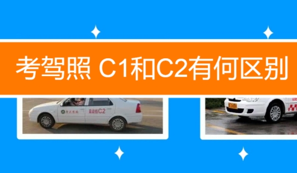 c1和c2有什么区别 驾驶车型不符(自动挡和手动挡的区别)
