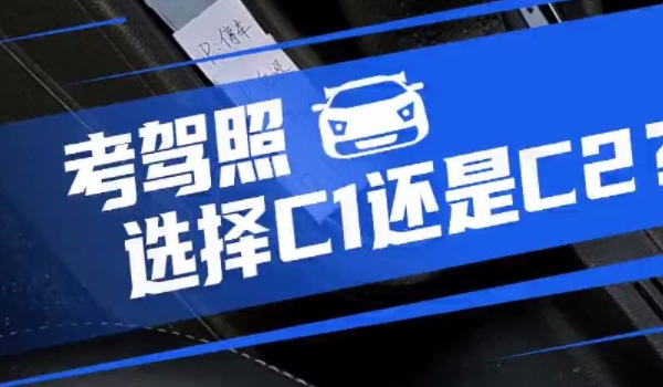 c1和c2有什么区别 驾驶车型不符(自动挡和手动挡的区别)