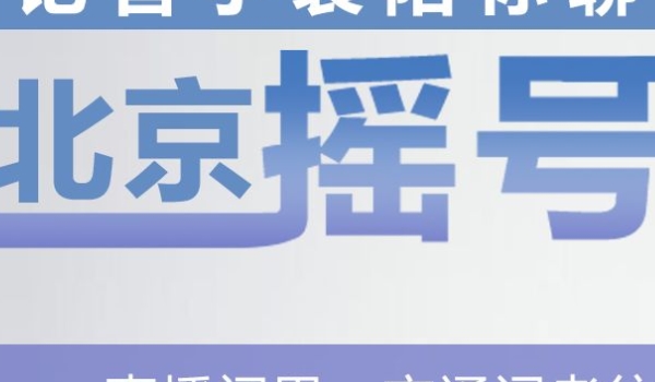 北京摇号一年几次 每年摇号2次（新能源摇号1次）