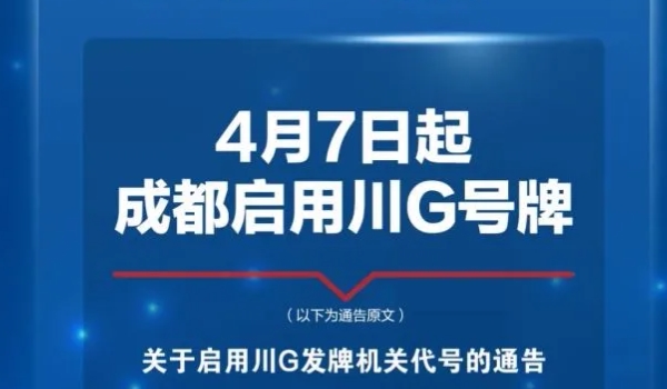 川g是四川哪个城市的车牌号 成都市(四川省会城市)