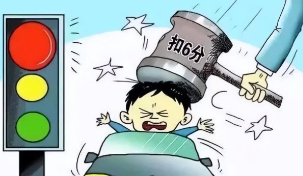 闯红灯扣几分罚多少钱 扣6分罚款200元的处罚