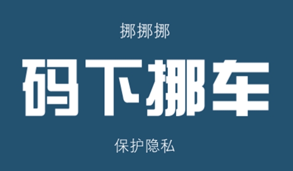 挪车打什么电话可以联系到车主 12123或122拨打可以联系车主